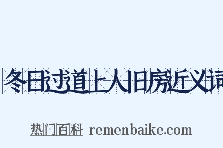 冬日过道上人旧房近义词是什么意思的图片